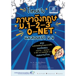 9786162018176 โจทย์เจ๋ง ภาษาอังกฤษ ม.1-2-3 O-NET และสอบเข้า ม.4