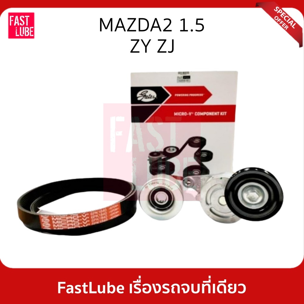 GATES ชุดลูกรอก สายพานหน้าเครื่อง FORD / MAZDA MAZDA2 ZY 1.5, ZJ 1.3 #ACK6PK1840K1