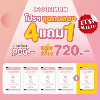 ส่งฟรี ส่งไว ชุดทดลอง (4ซอง แถม 1 ซอง ) สมุนไพรเพิ่มน้ำนม Jessie mum เจซี่มัม กระตุ้นน้ำนม บำรุงน้ำนม ตัวช่วยเพิ่มน้ำนม