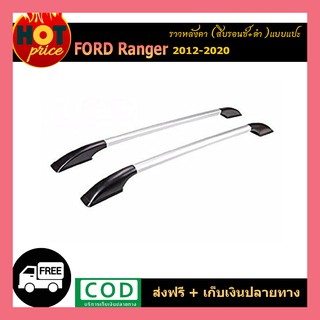 ราวหลังคา Ford Ranger 2012-2020 สีบรอนด์-ดำ (แบบแปะ)