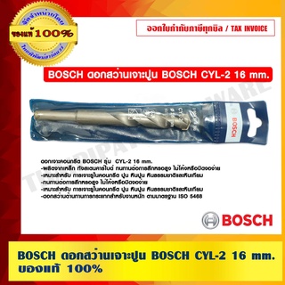 BOSCH ดอกสว่านเจาะปูน BOSCH CYL-2 16 mm. บอช ของแท้ 100% ร้านเป็นตัวแทนจำหน่ายและศูนย์บริการโดยตรง