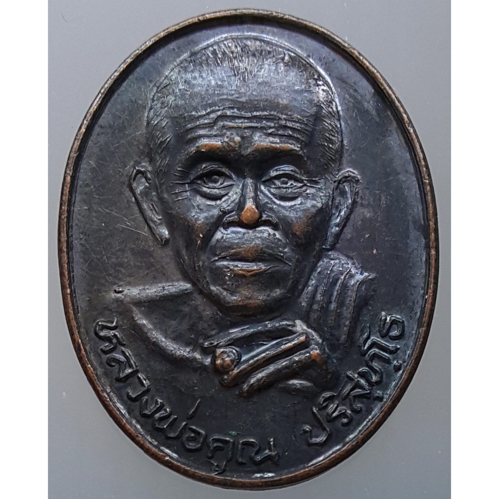 เหรียญ หลวงพ่อคูณ รุ่นธารน้ำใจ ออกวัดไชยสถาน จ.เชียงใหม่ ปี 2538 เนื้อทองแดงรมดำ