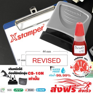 Xstamper ตรายางหมึกในตัว "REVISED" + หมึกเติมตรายาง หมึกในตัว 10 มล.แพ๊คคู่ (สีแดง) หมึกกันน้ำ สีเข้ม คมชัด