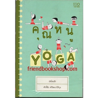 หนังสือกีฬา-คุณหนู YOGA