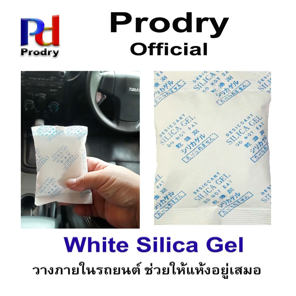 [ซองกันชื้น ซิลิก้าเจล White Silica Gel ใช้ดูดความชื้นภายในรถยนต์ ขนาด 100 กรัม บรรจุถุงผ้าสปันบอนด์