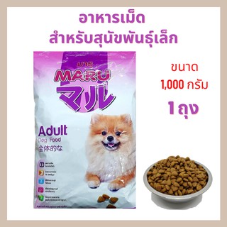 อาหารสุนัข อาหารหมา มารุ(maru) สำหรับสุนัขสายพันธุ์เล็ก (1 ถุง) ขนาด 1kg. เม็ดเล็ก ทานง่าย