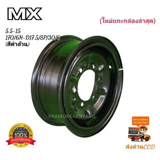 5.5-15 6รู170 D17.5/SP/30/6 กะทะรถบรรทุกหน้าแบน แบบมีคิ้ว ยี่ห้อ MX สีดำทั้งวง ใหม่แกะกล่อง สินค้าคุณภาพ พร้อมส่งด่วน