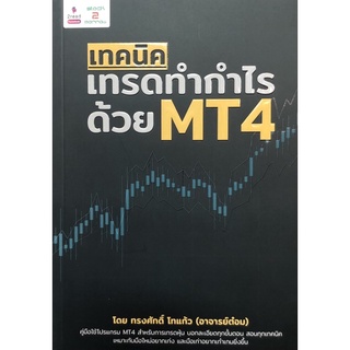 เทคนิคเทรดทำกำไร ด้วย MT4💥หนังสือใหม่ มือ1