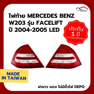 ไฟท้าย MERCEDES-BENZ W203 รุ่น Facelift ปี 2004-2005 LED ฝาขาว แดง ไม่มีขั้วไฟ DEPO (1 คู่)