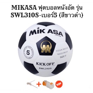 -MIKASA ฟุตบอลหนังอัด รุ่น SWL310S-เบอร์5 (สีขาวดำ) -ลูกฟุตบอลMikasa No.4 รุ่น MP389