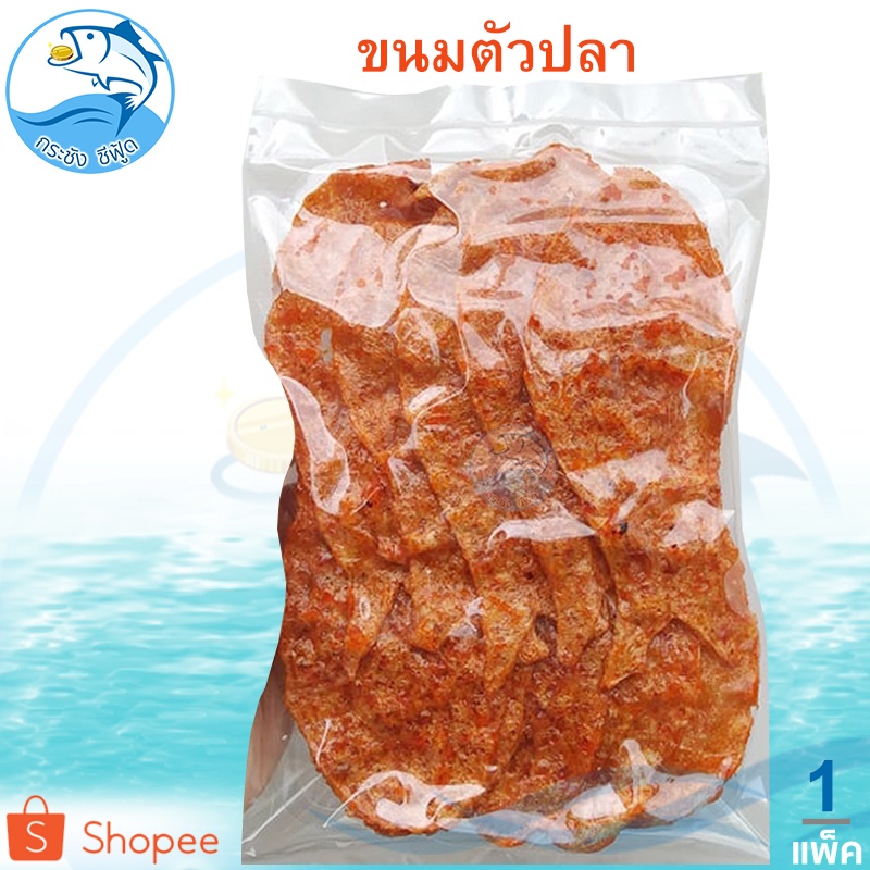 ขนมตัวปลา 1แพ็ค 390กรัม ขนมโบราณ ขนมโบราณ ปลาโบราณ ปลาหวาน ขนม ขนมโบราณ อาหารทะเล อาหารทะเลแห้ง
