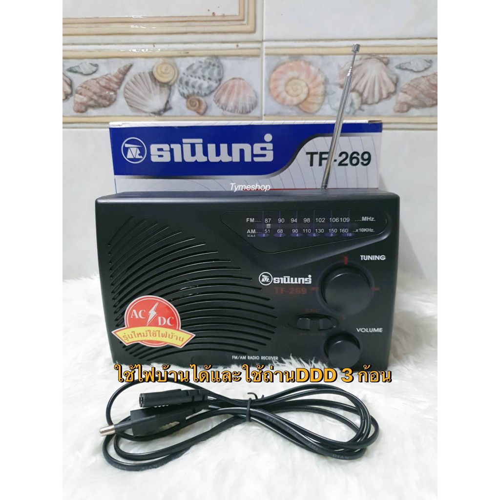 ของแท้แน่นอน TANIN วิทยุธานินทร์ TF-268 (TF-269 สีดำ มีสายไฟแถมให้)
