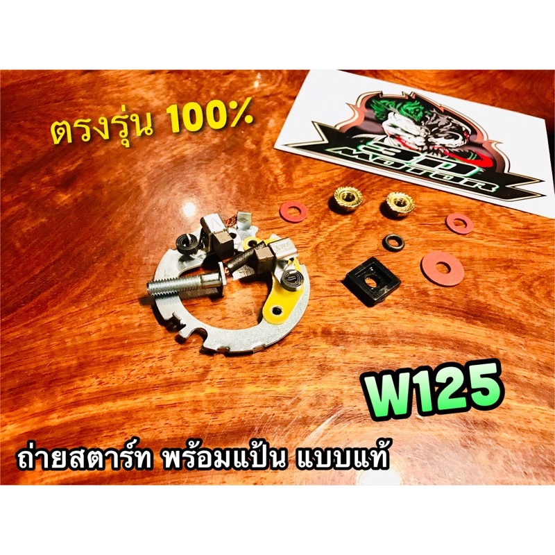 พร้อมแป้น ถ่านสตาร์ท ชุดใหญ่ พร้อมแป้น W125 wave 125 ถ่านชาร์จ แบบแท้