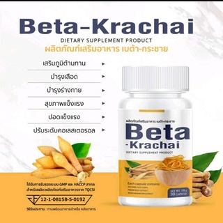 กระชายขาวแคปซูล Beta-krachai 30เม็ด พร้อมส่ง!!