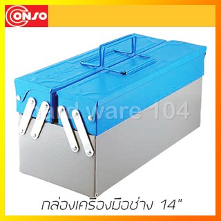 กล่องเครื่องมือช่าง 14" 2ชั้น CONSO CS-103C toolbox 2compart