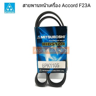 MITSUBOSHI สายพานหน้าเครื่อง ACCORD F23A ปี1998-2002 เครื่อง 2300 รหัส.6PK1105