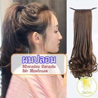 วิกผมหางม้าปลอม ปลายลอนหยักโศกใหญ่ ที่คาดผมปลอม ponytail wig