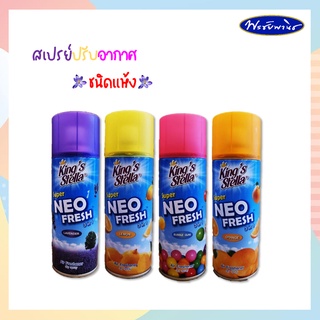 King’s Stella Super Neo Fresh สเปรย์ปรับอากาศชนิดแห้ง คิงส์สเตลล่าซุปเปอร์นีโอเฟรช 300 มล.