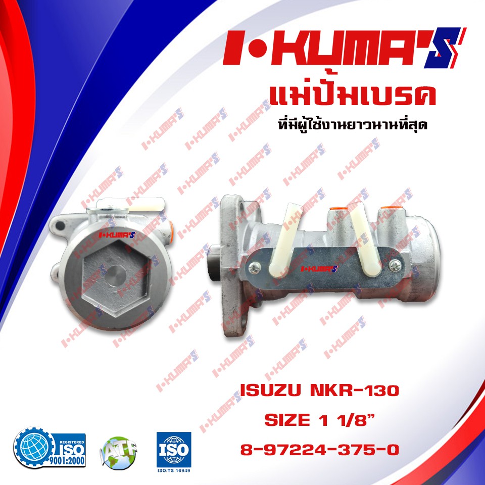 แม่ปั้มเบรค ISUZU NKR 130 NKR130 NKR-130 แม่ปั้มเบรครถยนต์ อีซูซุ เอ็นเคอาร์ 130 ปี 2007 I'KUMA'S O.