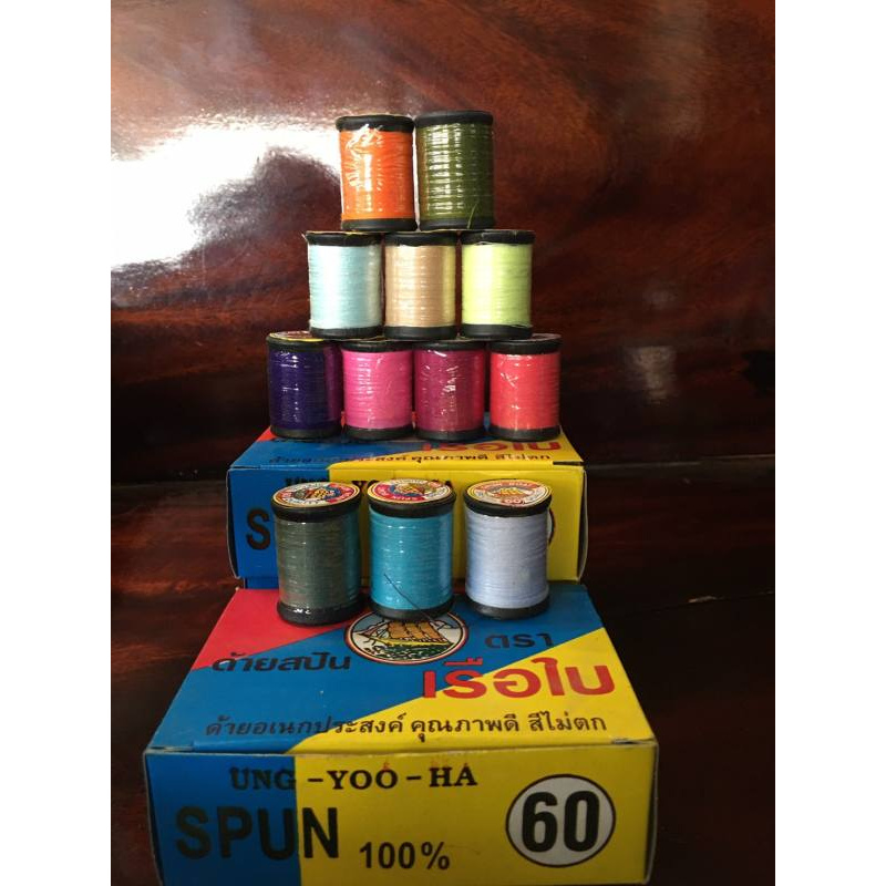 ด้ายหลอดเล็ก ตราเรือใบ สินค้าคุณภาพ (จำนวน12หลอด)​
