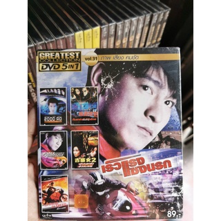 DVD 5 in 1 เสียงไทยเท่านั้น : Greatest Collection Vol.31 เร็วแรง แซงนรก (ดูชื่อหนังได้ที่รายละเอียดสินค้า)