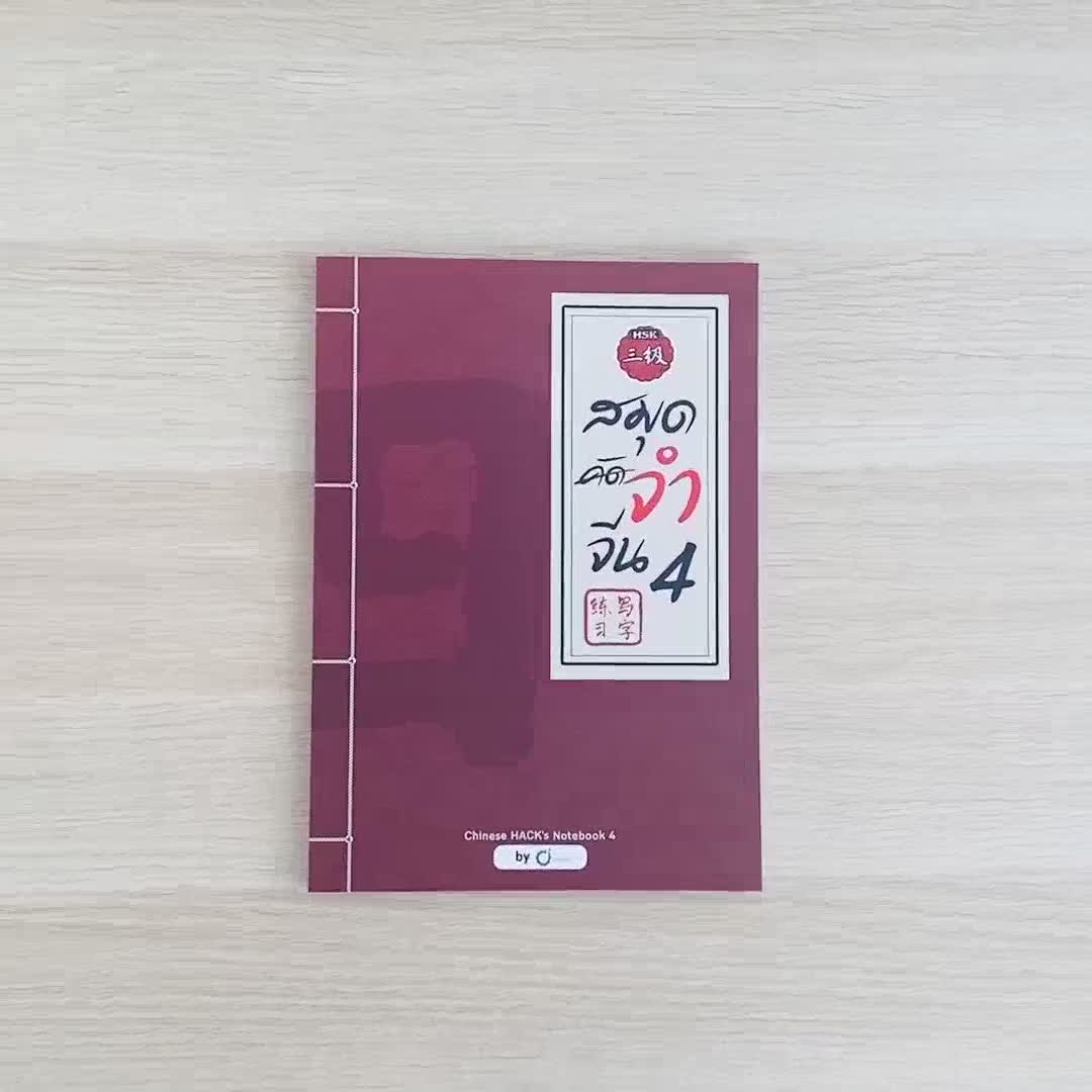 Best Seller ถูกสุด!!! หนังสือคำศัพท์ภาษาจีน สมุดคัดจีน สมุดจำจีน เล่ม 4 จำศัพท์จีนไว Chinese Hack By OpenDurian เรียนภาษาจีนเบื้องต้น หนังสือกฎหมาย กพ หนังสือเตรียมสอบ หนังสือคำศัพท์ภาษาจีน คอร์สติวด่วน English หนังสือคำศัพท์ภาษาจีนพื้นฐาน สมุดคัดจีน