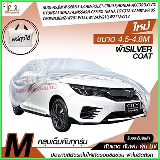 ผ้าคลุมรถยนต์ ผ้า SILVER CORT หนาพิเศษ 170 เส้นด้าย ผ้าคลุมรถกระบะ ผ้าคลุมรถ ฟรี ถุงผ้า ( ผ้าคลุมรถเก๋งและกะบะ S M L XXL