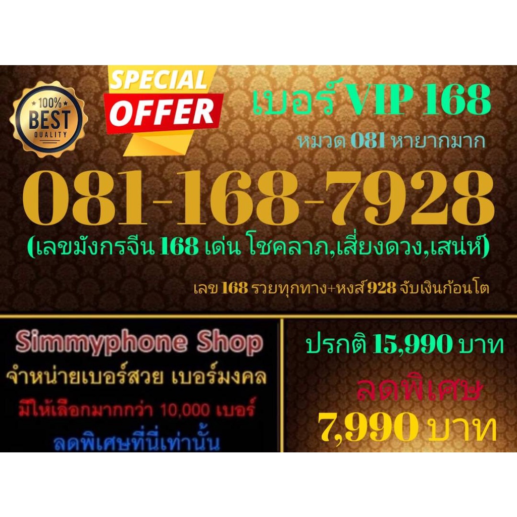 ขายเบอร์ VIP 168  081-168-7928 หมวด 081 หายากมาก (AIS เติมเงิน)