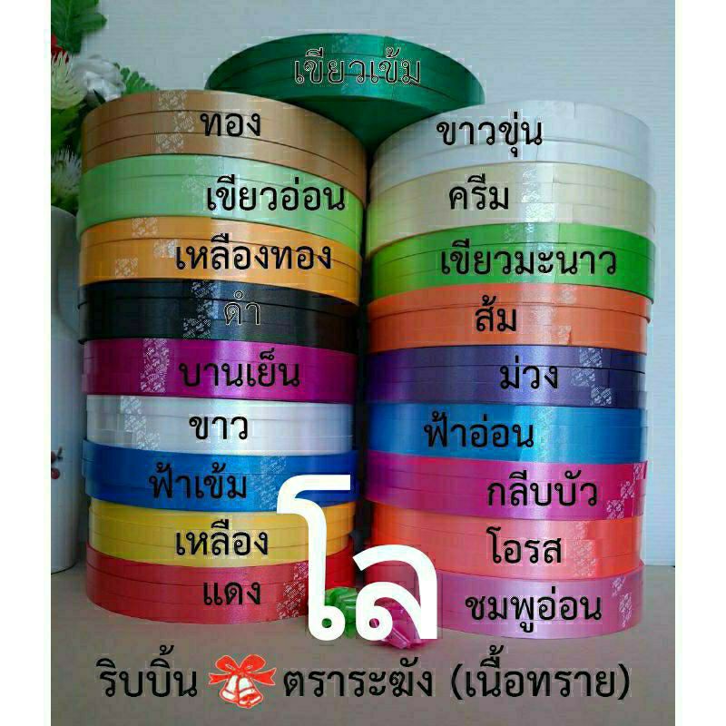 ริบบิ้นพับเหรียญ เหรียญโปรยทาน ม้วนใหญ่ตราระฆัง & ตราดอกไม้