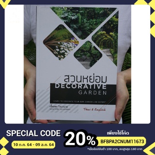 หนังสือ สวนหย่อม / Decorative Garden