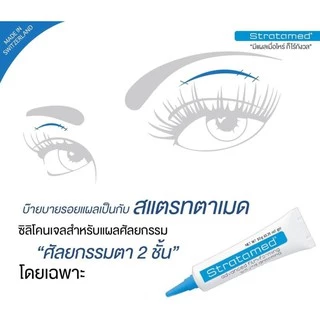 Strataderm gel / Stratamed / Stratacel / Stratamark แผลสด แผลเป็น แผลนูน ผ่าตัด ศัลยกรรม แตกลาย