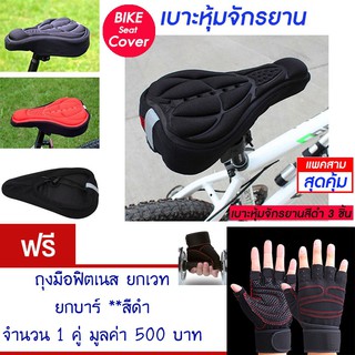 เบาะหุ้มจักรยาน เบาะจักรยาน จักรยาน ซิลิโคน มีแถบสะท้อนแสง(สีดำ) Cycling Bicycle  Seat Cover Silicone (Black)(แพ็ค 3)