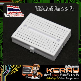 Breadboard 170 holes สีขาว บอร์ดทดลอง เบรดบอร์ด โพโต้บอร์ด (เก็บเงินปลายทาง พร้อมส่ง 24 ชั่วโมง)