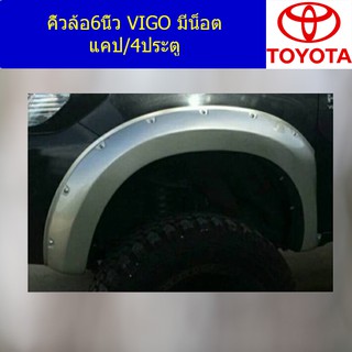 คิ้วล้อ6นิ้ว โตโยต้า วีโก้ TOYOTA VIGO มีน็อต แคป/4ประตู ดำด้าน