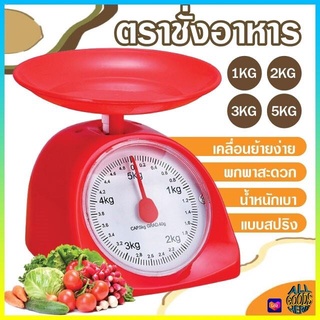 ตราชั่งอาหาร กิโลชั่งอาหาร 1กิโล 2 กิโล 3 กิโล 5กิโล