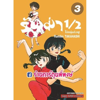 รันม่า1/2 ไอ้หนุ่มกังฟู เล่ม 3 หนังสือ การ์ตูน มังงะ รันม่า Ranma