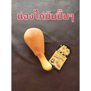 ของเล่นหมา ของเล่นสุนัข น่องไก่บีบปี๊บๆ