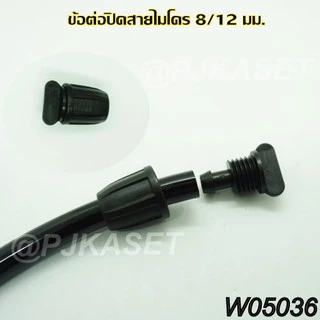 ข้อต่อ สายไมโคร 8/11 มม. หรือ 8/12 มม.