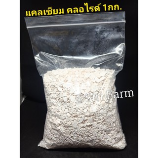 Calcium chloride (แคลเซียมคลอไรด์)