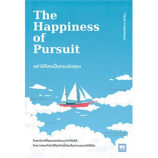 THE HAPPINESS OF PURSUIT อย่าให้โลกเป็นกรงขังคุณ