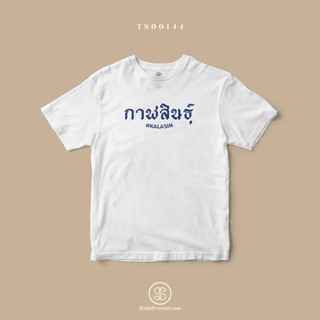 เสื้อยืด พิมพ์ลายจังหวัด กาฬสินธุ์ (TS00144) #SOdAtee #SOdAPrintinG