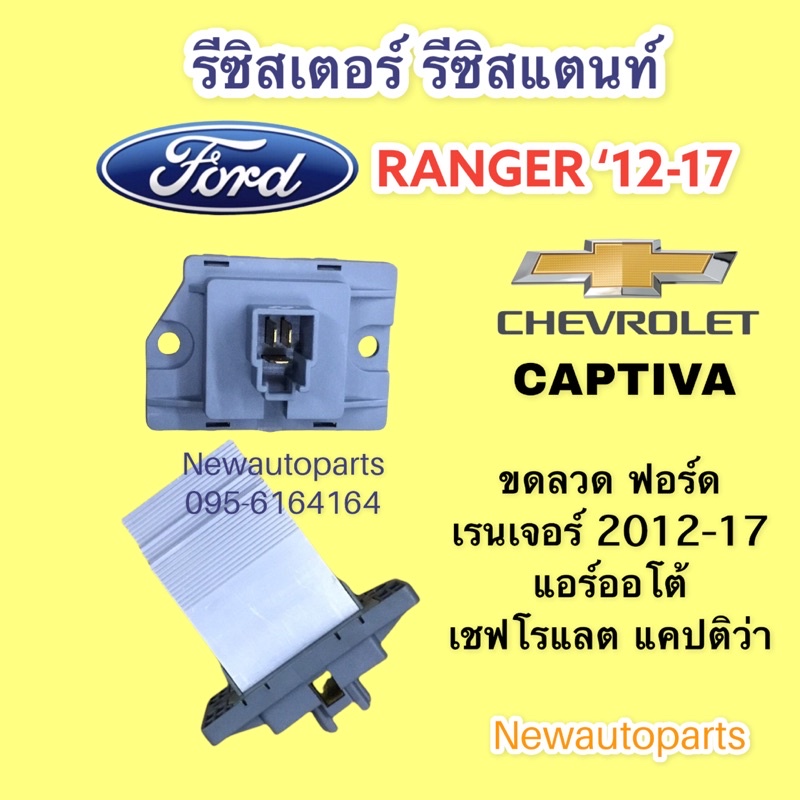 รีซิสแตนท์ FORD RANGER T6 ปี2012-17 CAPTIVA C100 140 แอร์ออโต้ ขดลวด โบลเวอร์ รีซิสเตอร์ ฟอร์ด เรนเจอร์ เชฟโรแลต แคปติวา