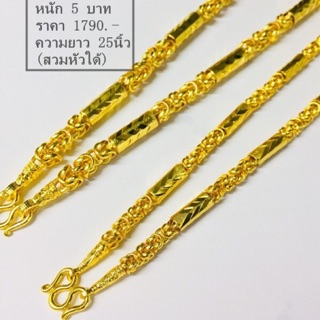 สร้อยคอทองคำ 5 บาท 10 บาท