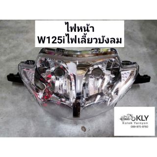 ไฟหน้า โคมไฟหน้า W125I​ ปี2005-ปี2010​ เวฟ125ไฟเลี้ยวบังลม W125S2005 HONDA อย่างดี