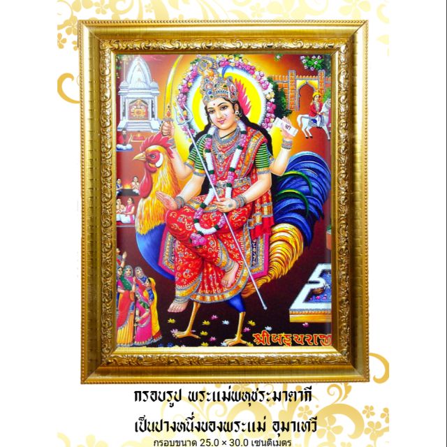 เก็บค่าพัสดุปลายทางได้ พระแม่พหุชระมาตากี ปางหนึ่งของพระแม่อุมาเทวี /งานบูชา /กรอบมงคล