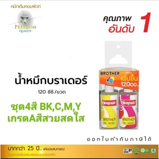 หมึกเติมBrother  D6000/D60/BT5000(ชุด4สี)compute เติมได้ทุกรุ่น บรรจุ120ml. ออกใบกำกับภาษีได้ สีสวย