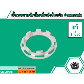 เขี้ยวพลาสติกล็อคซีลถังปั่นแห้ง Panasonic ( แท้ ) ขนาด เขี้ยว 76 mm.x ขอบนอก 91 mm.