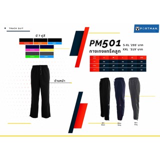 ขายส่งแพค10ตัว กางเกงแทรคสูท กางเกงกีฬาขายาว Portman PM501