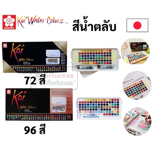 สีน้ำตลับ KOI 72 96 สี ชุดเต็ม Premium Set ครบทุกสี Sakura สีน้ำก้อน สีน้ำพกพา สินค้าจากประเทศญี่ปุ่น สีน้ำ water colour