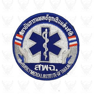 อาร์มติดเสื้อ สถาบันการแพทย์ฉุกเฉินแห่งชาติ